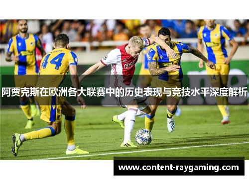 阿贾克斯在欧洲各大联赛中的历史表现与竞技水平深度解析