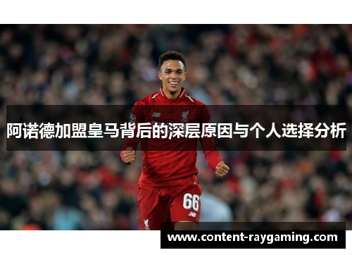 阿诺德加盟皇马背后的深层原因与个人选择分析