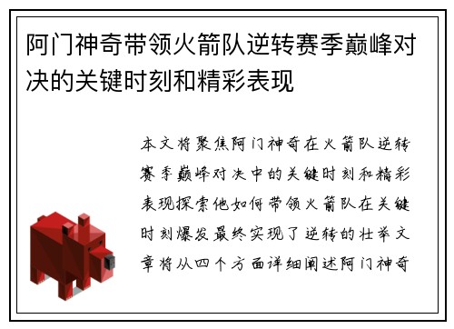 阿门神奇带领火箭队逆转赛季巅峰对决的关键时刻和精彩表现