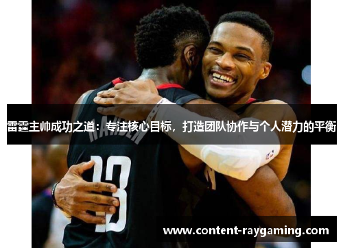 雷霆主帅成功之道:专注核心目标,打造团队协作与个人潜力的平衡