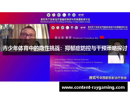 青少年体育中的隐性挑战:抑郁症防控与干预策略探讨