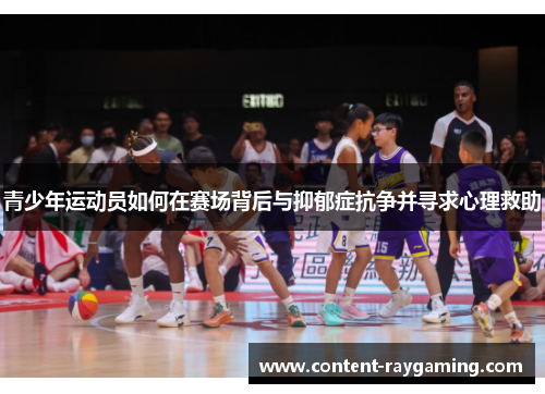 青少年运动员如何在赛场背后与抑郁症抗争并寻求心理救助