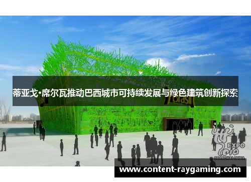 蒂亚戈·席尔瓦推动巴西城市可持续发展与绿色建筑创新探索 蒂亚戈·席尔瓦推动巴西城市可持续发展与绿色建筑创新探索