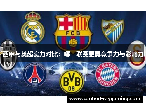 西甲与英超实力对比:哪一联赛更具竞争力与影响力 西甲与英超实力对比:哪一联赛更具竞争力与影响力