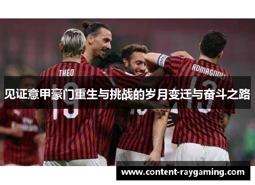 见证意甲豪门重生与挑战的岁月变迁与奋斗之路 见证意甲豪门重生与挑战的岁月变迁与奋斗之路