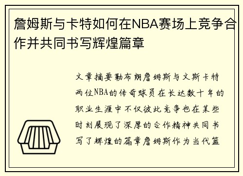 詹姆斯与卡特如何在NBA赛场上竞争合作并共同书写辉煌篇章 詹姆斯与卡特如何在NBA赛场上竞争合作并共同书写辉煌篇章