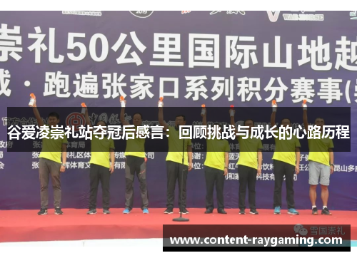 谷爱凌崇礼站夺冠后感言:回顾挑战与成长的心路历程 谷爱凌崇礼站夺冠后感言:回顾挑战与成长的心路历程