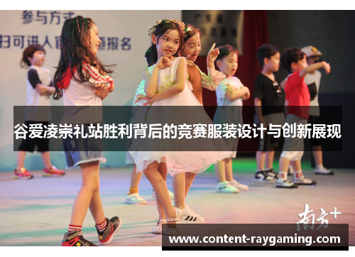 谷爱凌崇礼站胜利背后的竞赛服装设计与创新展现 谷爱凌崇礼站胜利背后的竞赛服装设计与创新展现