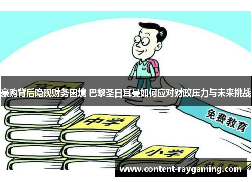 豪购背后隐现财务困境 巴黎圣日耳曼如何应对财政压力与未来挑战