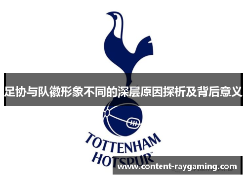 足协与队徽形象不同的深层原因探析及背后意义