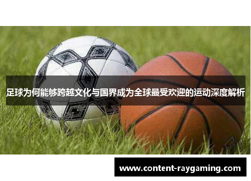 足球为何能够跨越文化与国界成为全球最受欢迎的运动深度解析