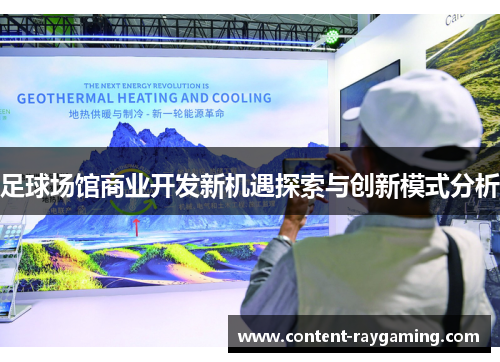 足球场馆商业开发新机遇探索与创新模式分析