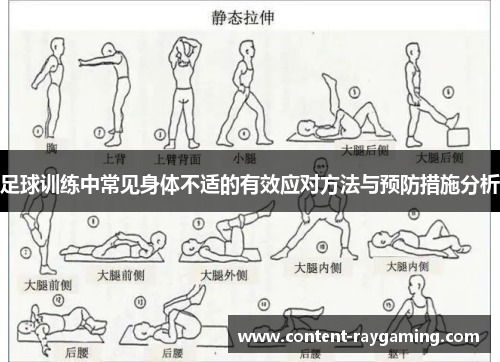 足球训练中常见身体不适的有效应对方法与预防措施分析