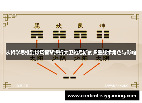 从哲学思维到球场智慧探析大卫路易斯的多重战术角色与影响