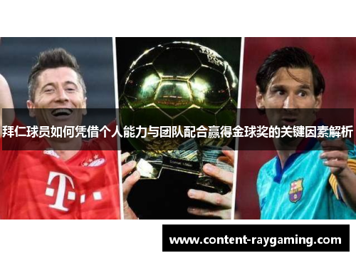 拜仁球员如何凭借个人能力与团队配合赢得金球奖的关键因素解析