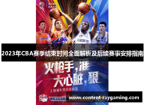 2023年CBA赛季结束时间全面解析及后续赛事安排指南