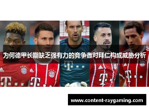 为何德甲长期缺乏强有力的竞争者对拜仁构成威胁分析