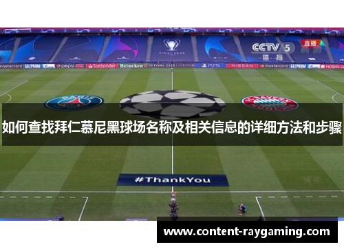 如何查找拜仁慕尼黑球场名称及相关信息的详细方法和步骤