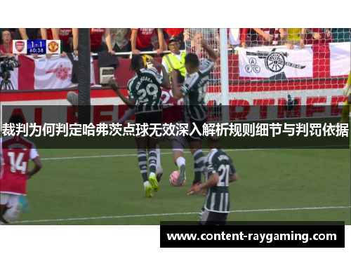 裁判为何判定哈弗茨点球无效深入解析规则细节与判罚依据