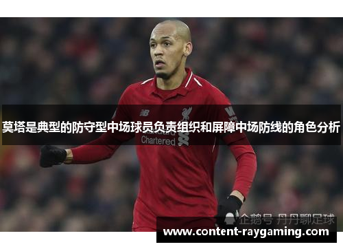 莫塔是典型的防守型中场球员负责组织和屏障中场防线的角色分析