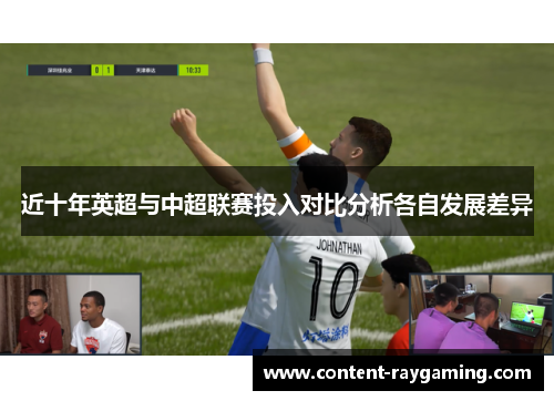 近十年英超与中超联赛投入对比分析各自发展差异