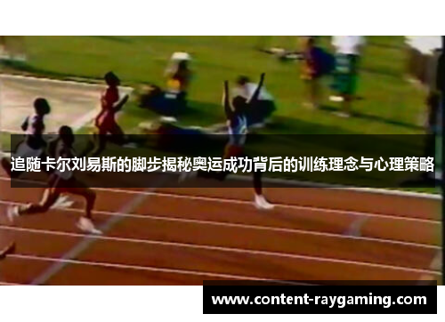 追随卡尔刘易斯的脚步揭秘奥运成功背后的训练理念与心理策略