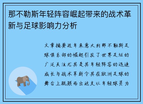 那不勒斯年轻阵容崛起带来的战术革新与足球影响力分析