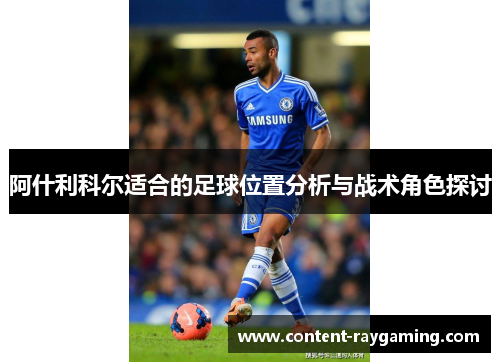 阿什利科尔适合的足球位置分析与战术角色探讨