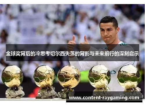 金球奖背后的冷思考切尔西失落的背影与未来前行的深刻启示